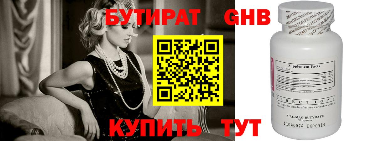 БУТИРАТ бутандиол  Вход с VPN  Октябрьский 